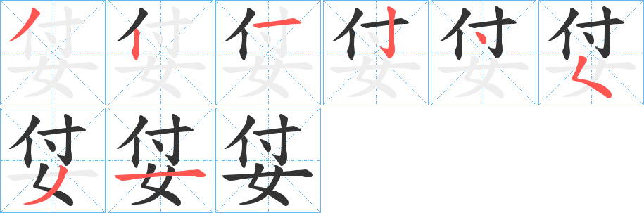 姇的笔顺