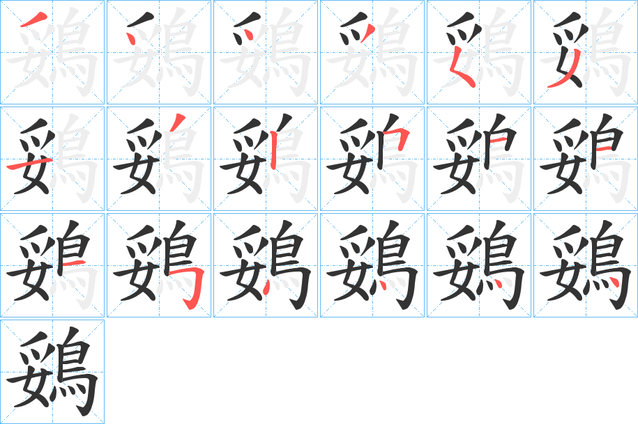 鵎的笔顺