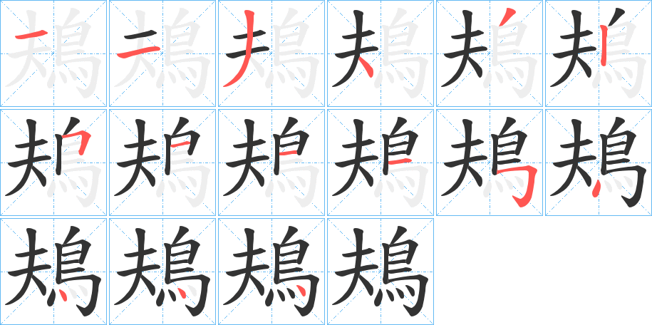 鳺的笔顺