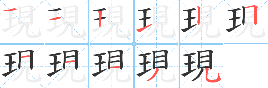 現的笔顺