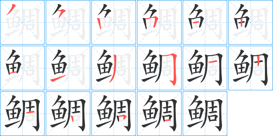 鲷的笔顺