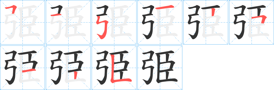 弫的笔顺