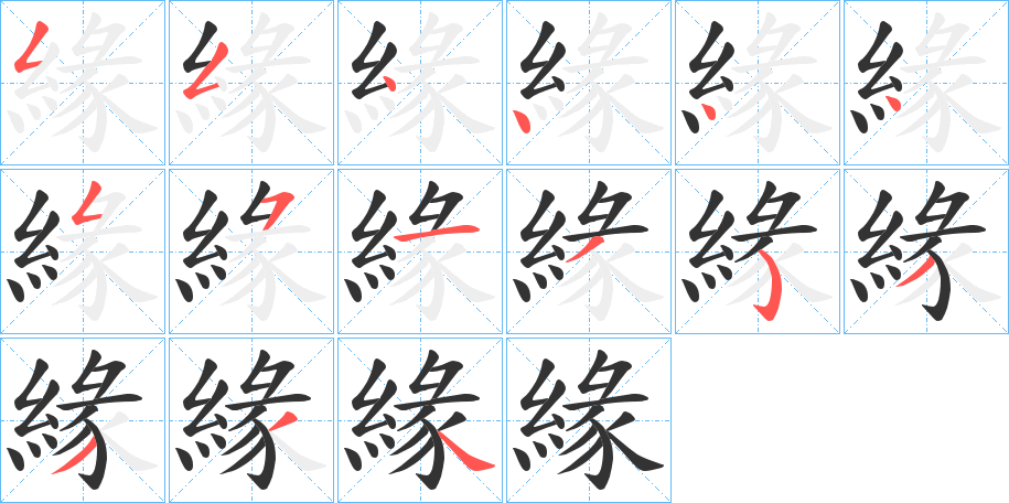 緣的笔顺
