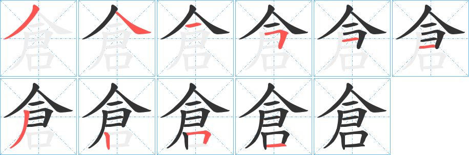 倉的笔顺