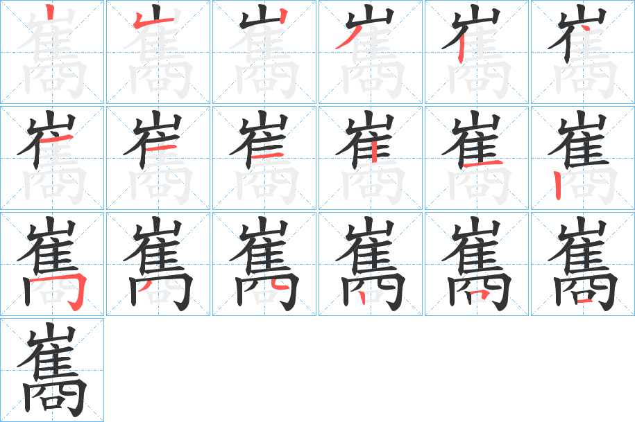 巂的笔顺
