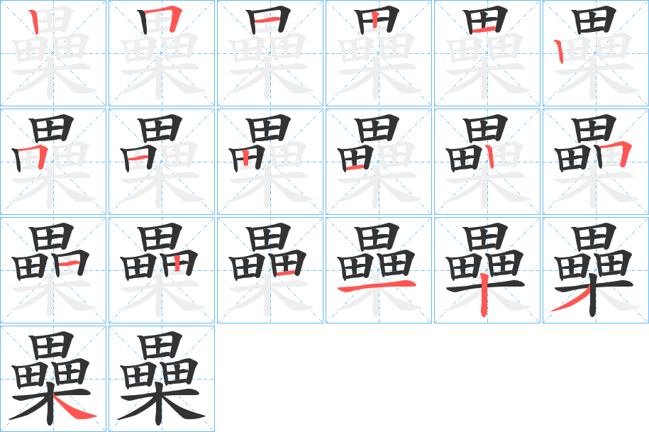 櫐的笔顺