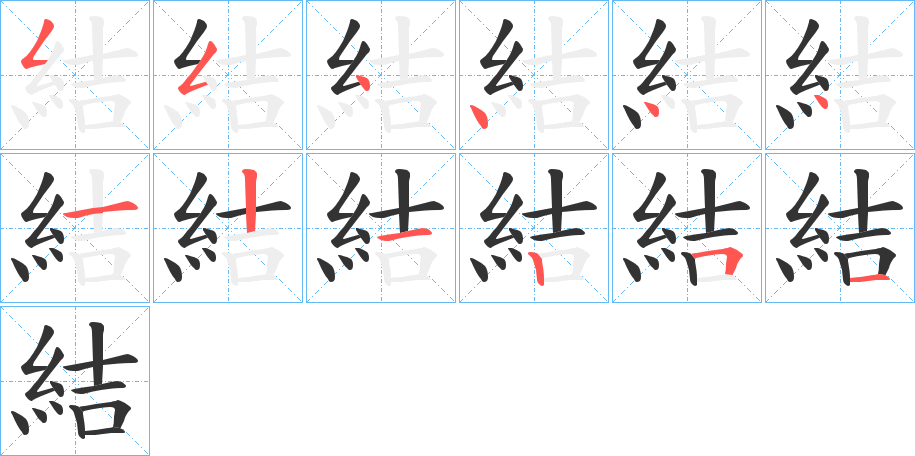 結的笔顺