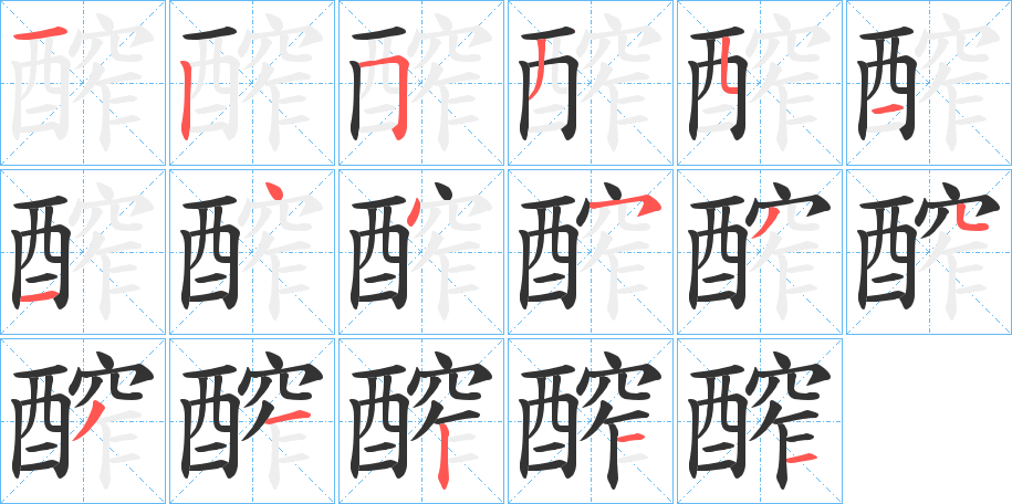 醡的笔顺