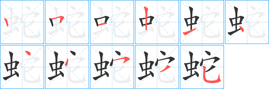 蛇的笔顺
