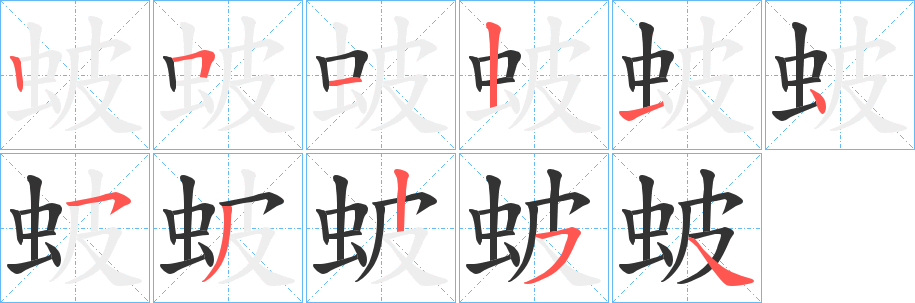 蚾的笔顺