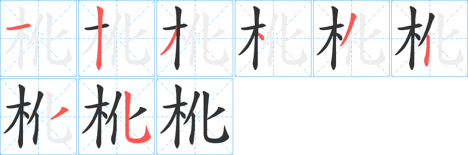 杹的笔顺