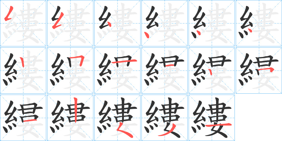 縷的笔顺