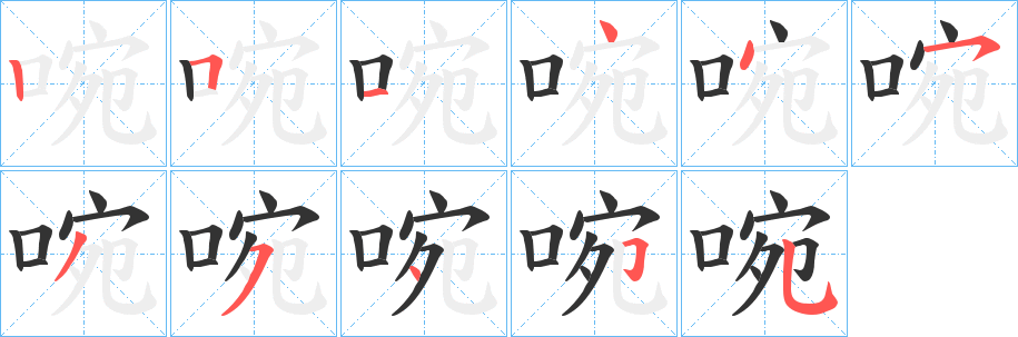 啘的笔顺