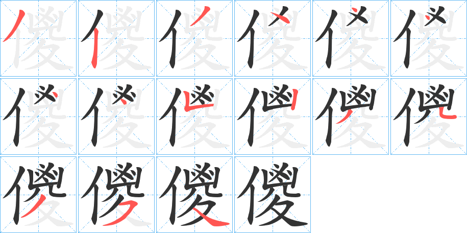 儍的笔顺