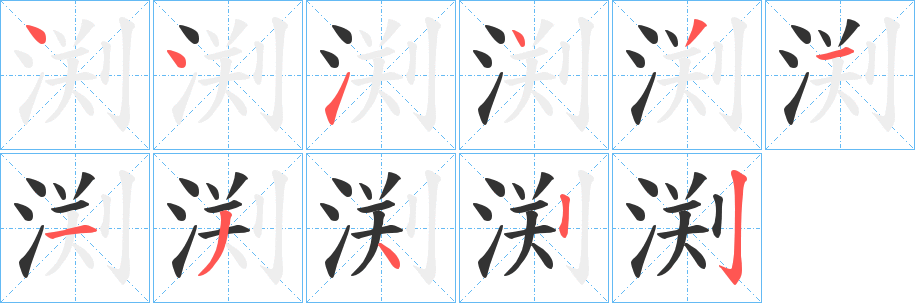 渕的笔顺