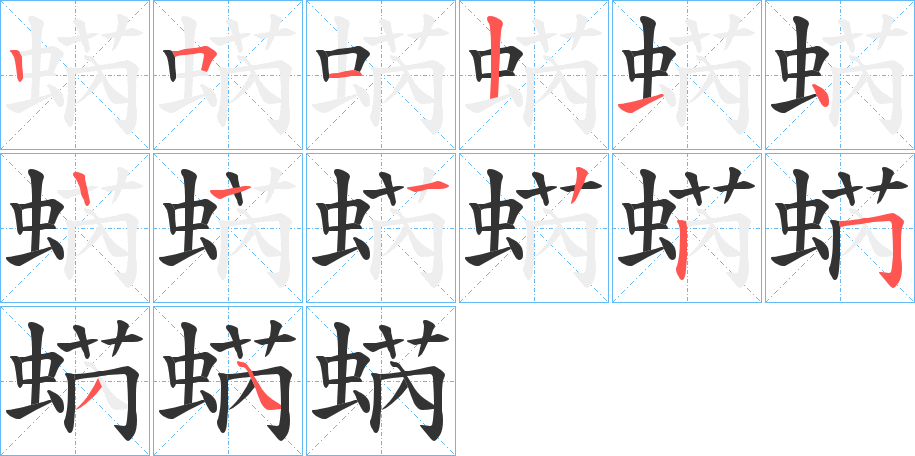蜹的笔顺