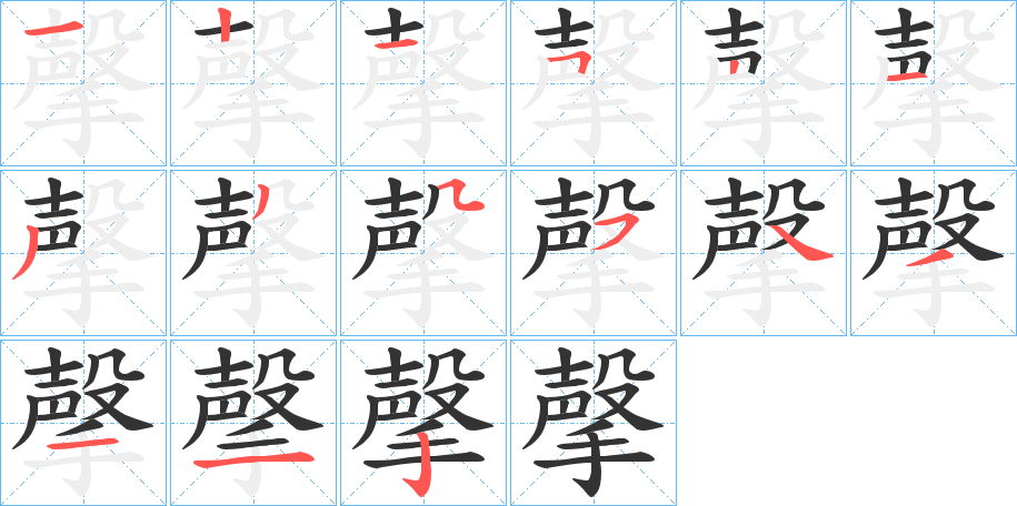 撀的笔顺