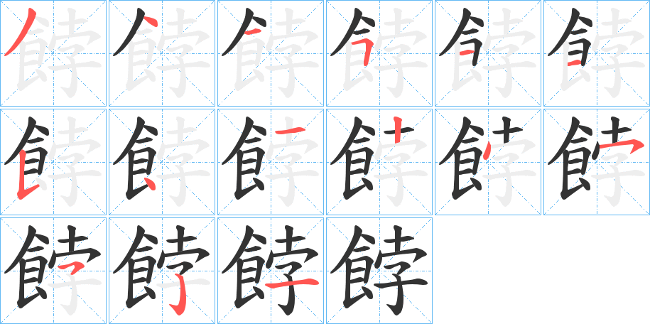 餑的笔顺