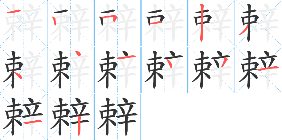 辢的笔顺