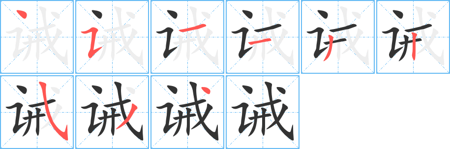 诫的笔顺