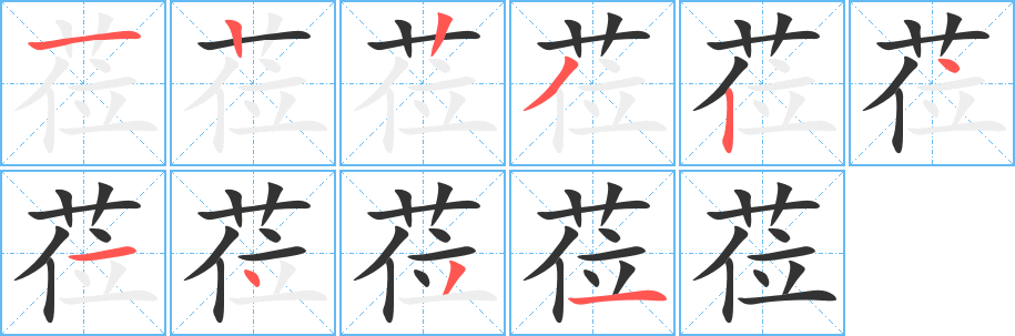 莅的笔顺