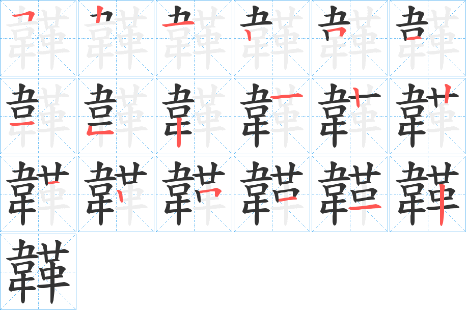 韚的笔顺