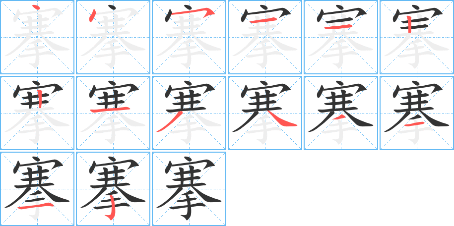 搴的笔顺
