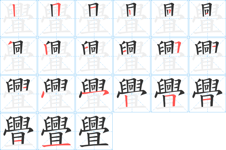 舋的笔顺