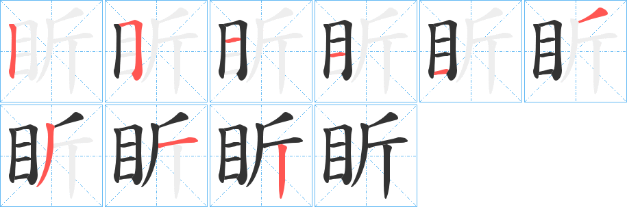 盺的笔顺