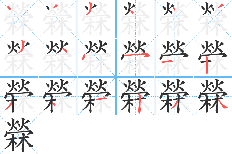 檾的笔顺