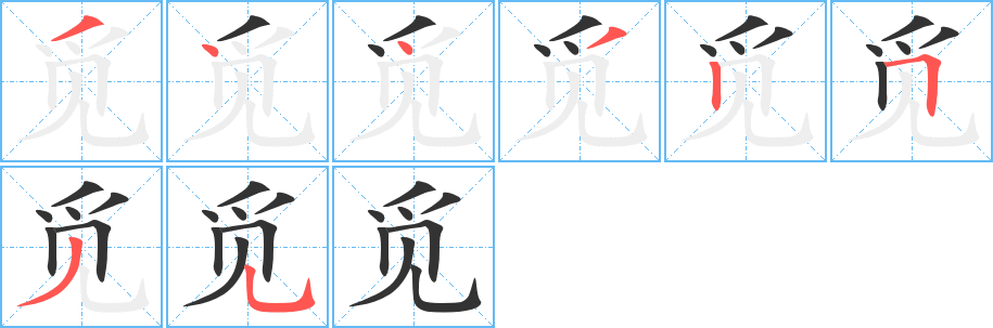 觅的笔顺