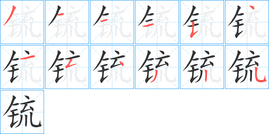 锍的笔顺