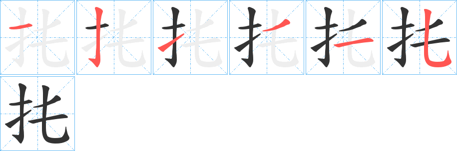 扥的笔顺