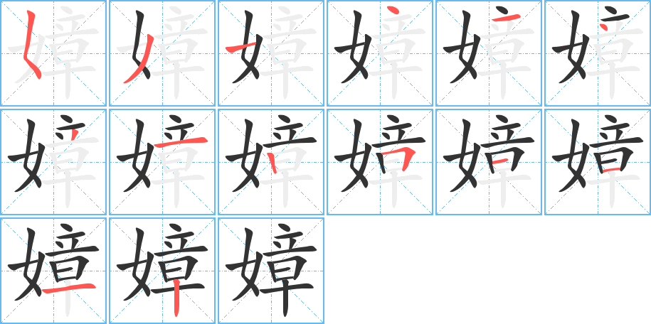 嫜的笔顺