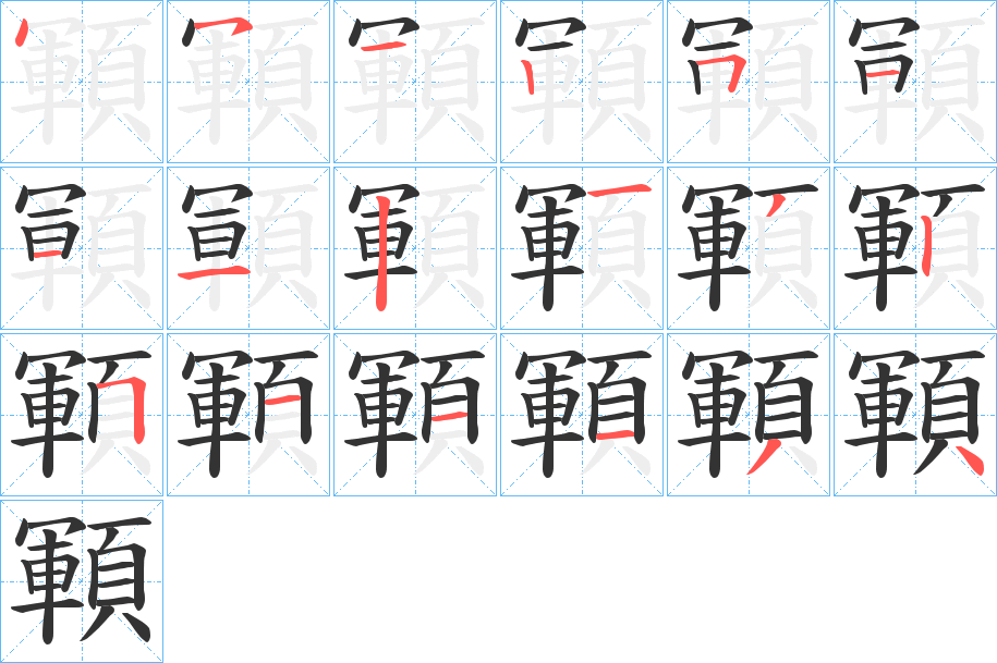 顐的笔顺
