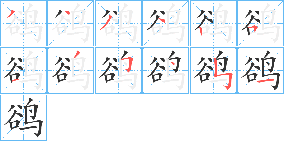 鹆的笔顺