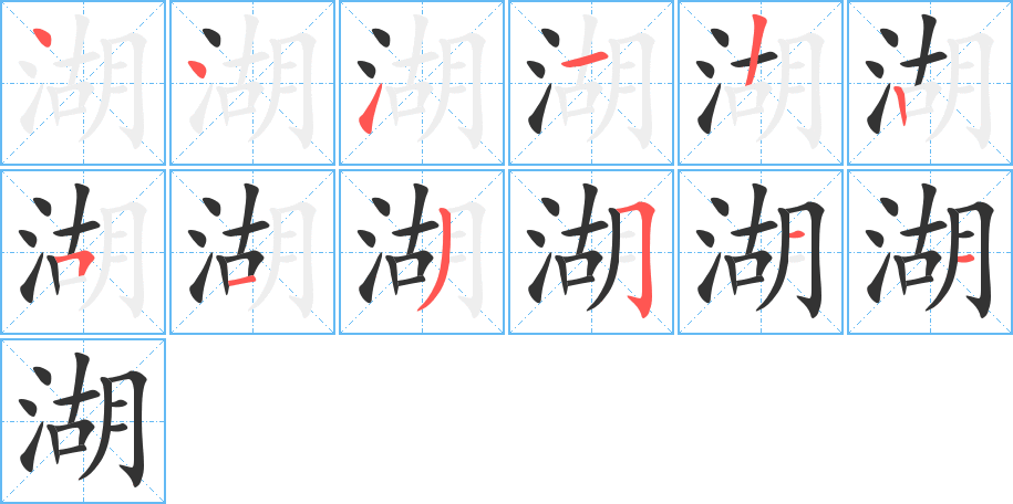 湖的笔顺