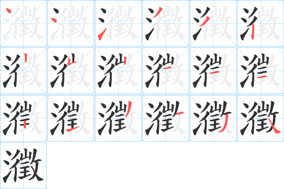 瀓的笔顺