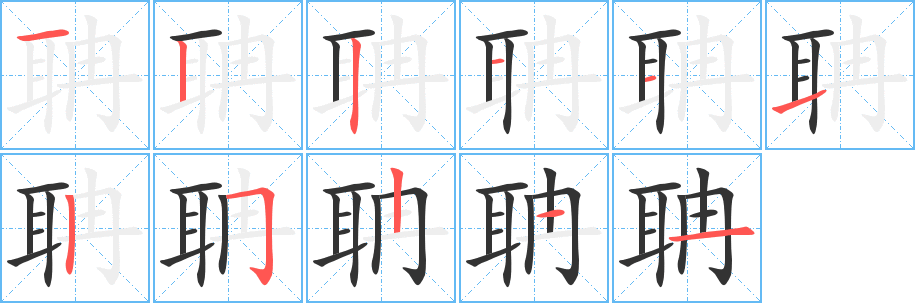 聃的笔顺