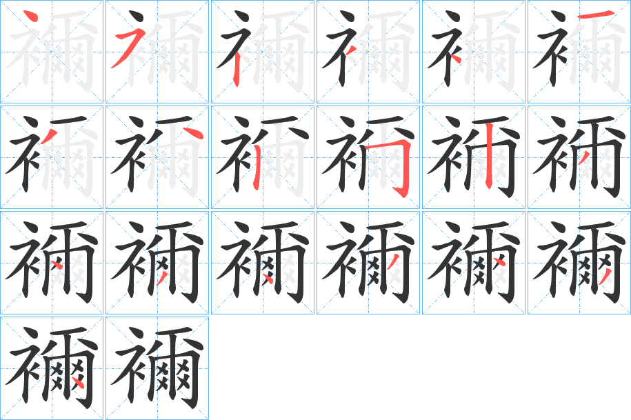 襧的笔顺