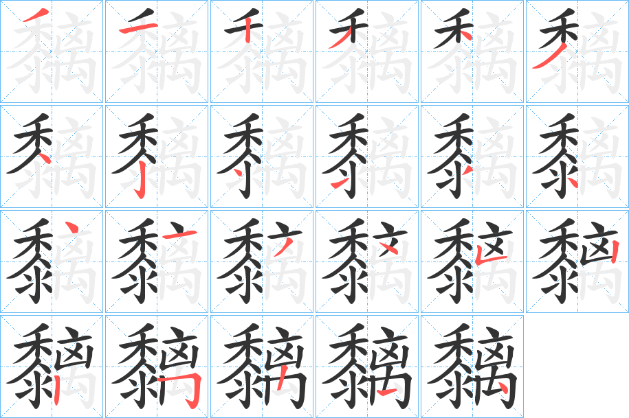 黐的笔顺