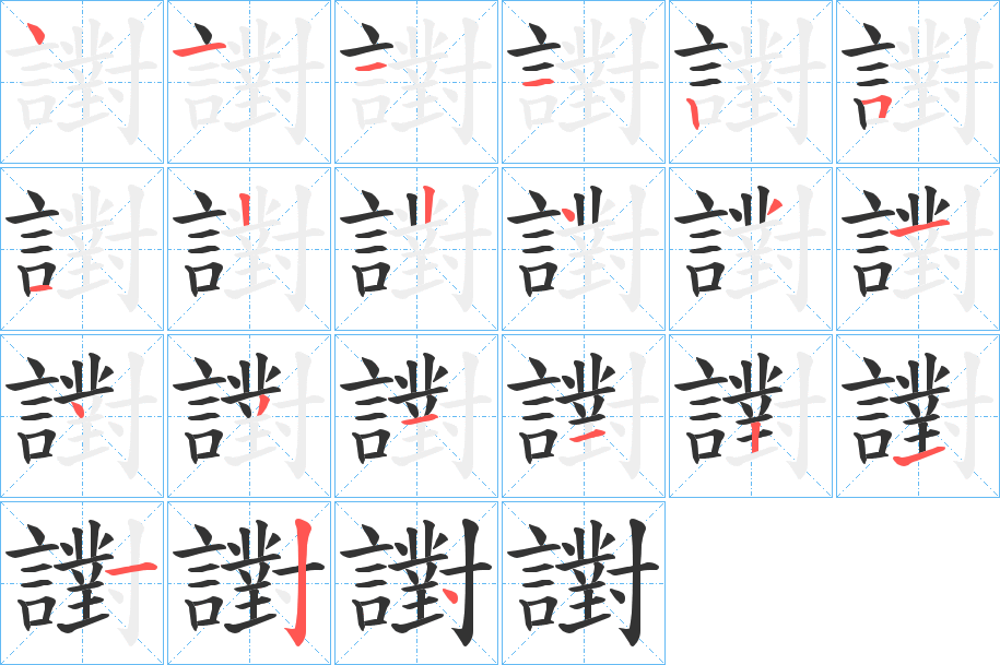 譵的笔顺