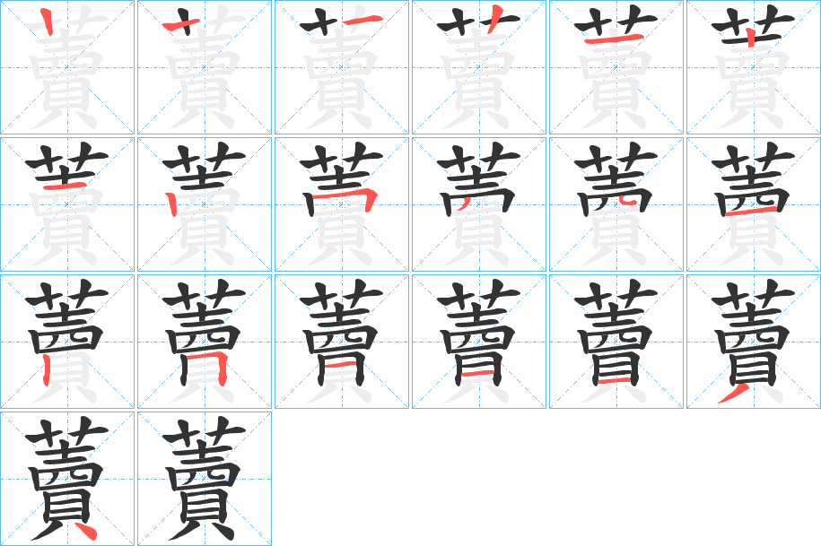 藚的笔顺