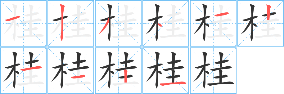 桂的笔顺