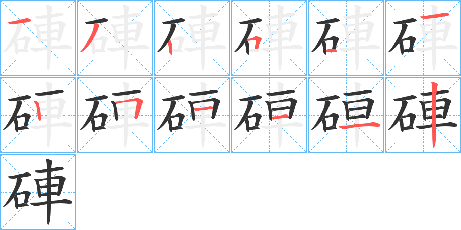 硨的笔顺