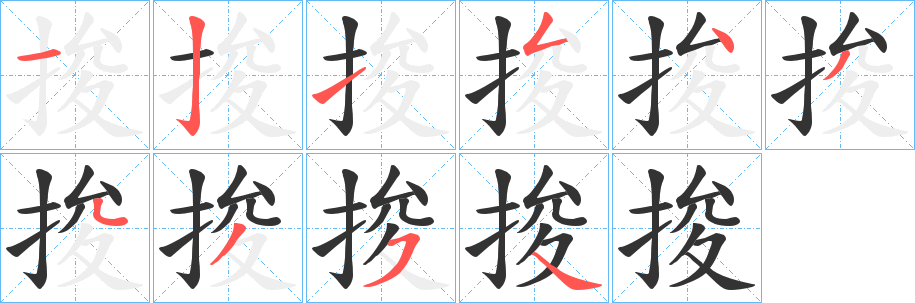 捘的笔顺