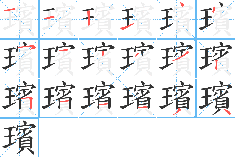 璸的笔顺