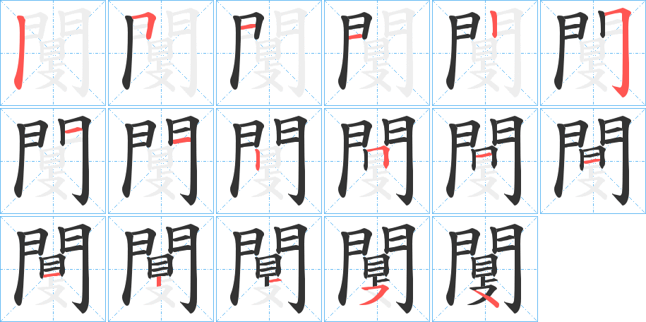 闅的笔顺