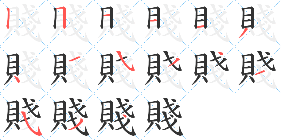 賤的笔顺