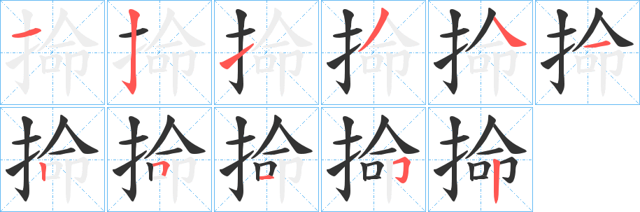 掵的笔顺